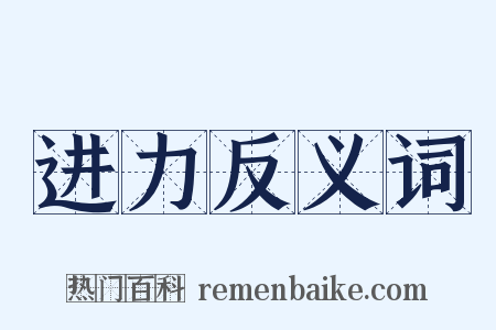 进力反义词是什么意思的图片